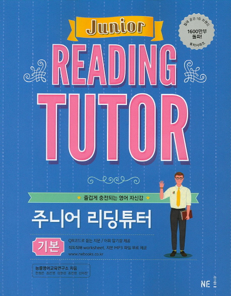 주니어 리딩튜터(기본) (즐겁게 충전되는 영어 자신감)
