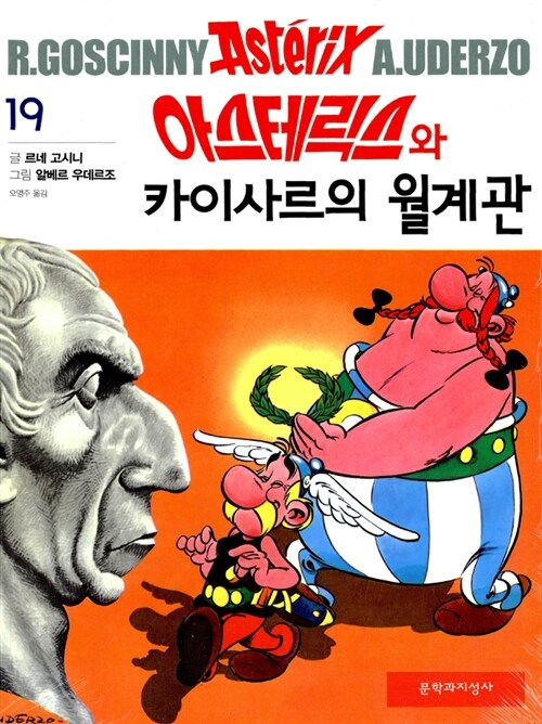 아스테릭스 : 카이사르의 월계관. 19