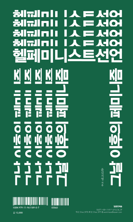 헬페미니스트 선언 : 그날 이후의 페미니즘
