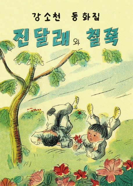 진달래와 철쭉 : 강소천 동화집