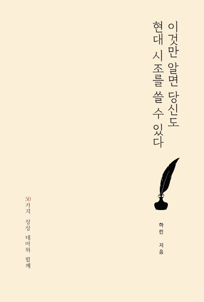 이것만 알면 당신도 현대 시조를 쓸 수 있다 표지이미지