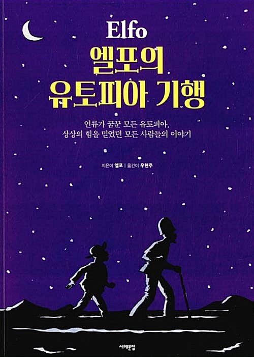 엘포의 유토피아 기행 : 인류가 꿈꾼 모든 유토피아, 상상의 힘을 믿었던 모든 사람들의 이야기