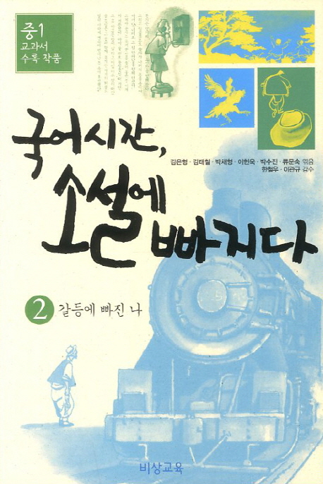 국어시간 소설에 빠지다 2(중1): 갈등에 빠진 나 (중1 교과서 수록 작품)