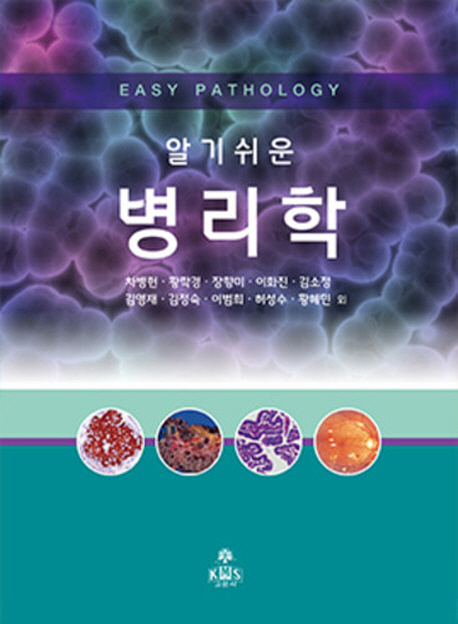 (알기쉬운) 병리학 = Easy pathology
