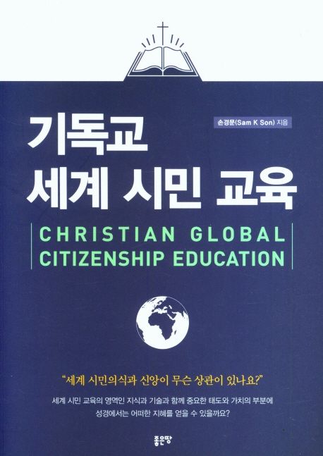 기독교 세계 시민 교육 = Christian global citizenship education : 세계 시민의식과 신앙이 무슨 상관이 있나요?