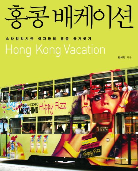 홍콩 배케이션 : 스타일리시한 여자들의 홍콩 즐겨찾기- [전자책]