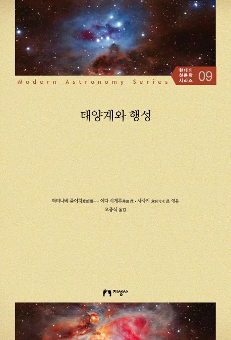 태양계와 행성 / 와타나베 쥰이치 ; 이다 시게루 ; 사사키 쇼 엮음 ; 오충식 옮김