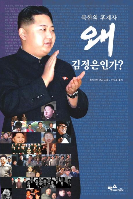 (북한의 후계자) 왜 김정은인가?