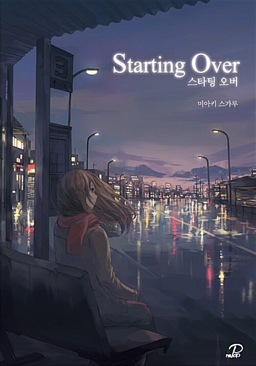 스타팅 오버