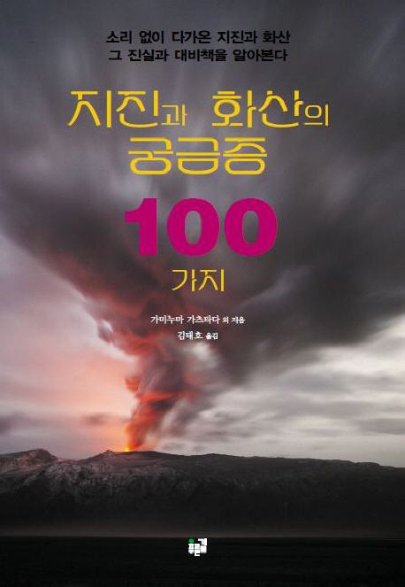 지진과 화산의 궁금증 100가지 / 가미누마 가츠타다, [외]지음  ; 김태호 옮김