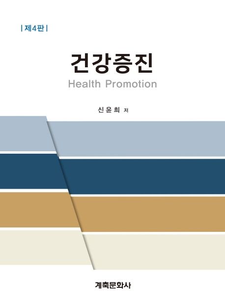 건강증진