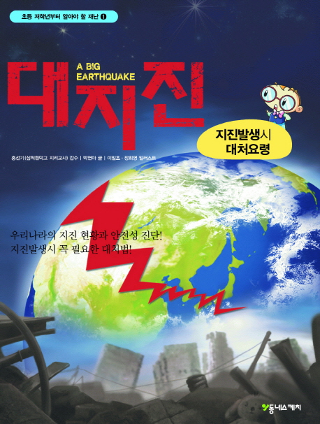대지진 : 지진 발생시 대처요령