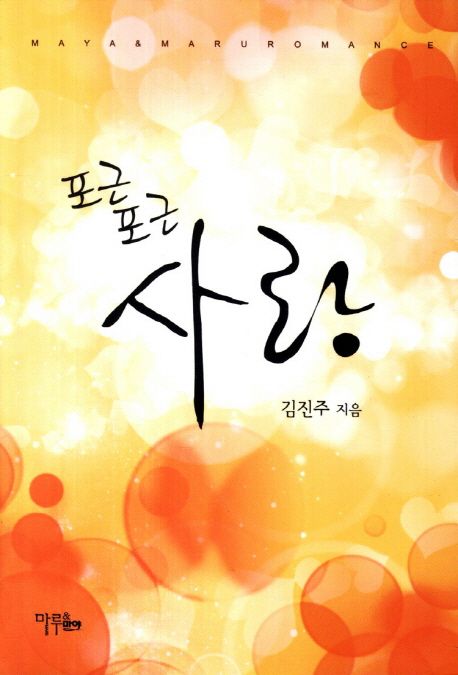 포근포근 사랑- [전자책]