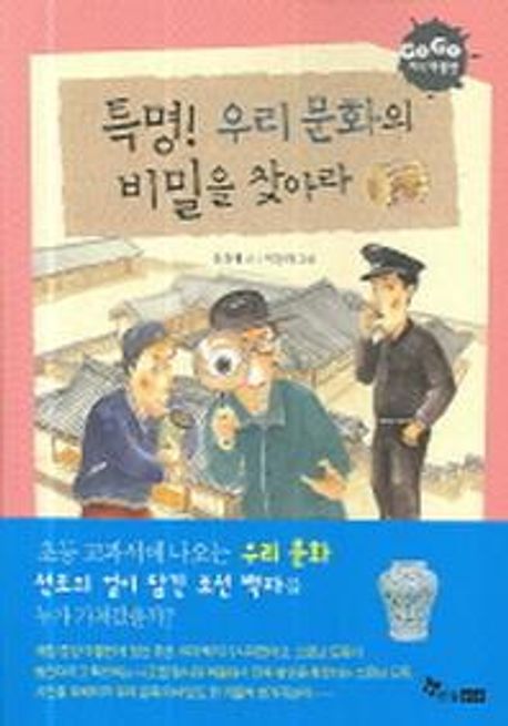 특명 우리 문화의 비밀을 찾아라(GOGO 지식 박물관 6)