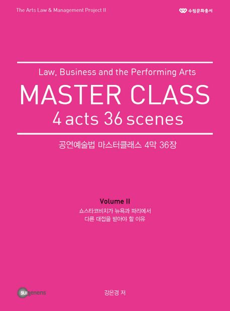 공연예술법 마스터클래스 4막 36장 = Law, business and the performing arts Master class 4 acts 36 scenes. 2
