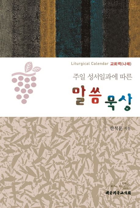 주일 성서일과에 따른  말씀 묵상 : 교회력(나해)