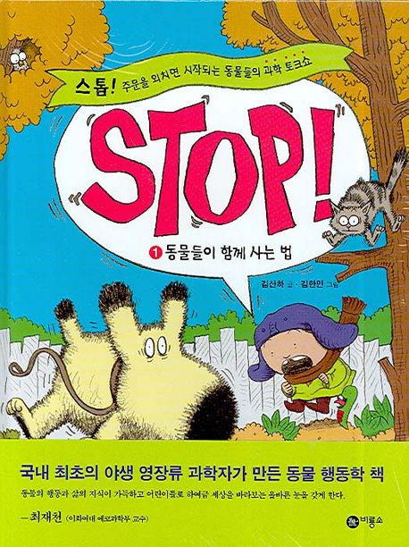 스톱! = STOP!. 1  : 동물들이 함께 사는 법 / 김산하 글  ; 김한민 그림