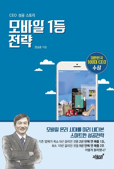 모바일 1등 전략 : CEO 성공 스토리