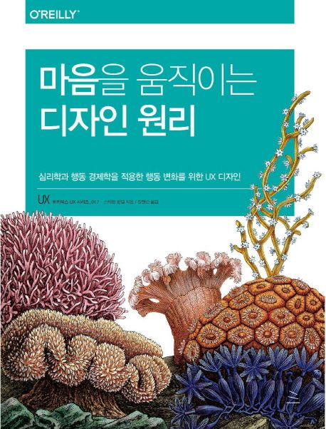 마음을 움직이는 디자인 원리  (저자: 스티븐 웬델) 책 표지