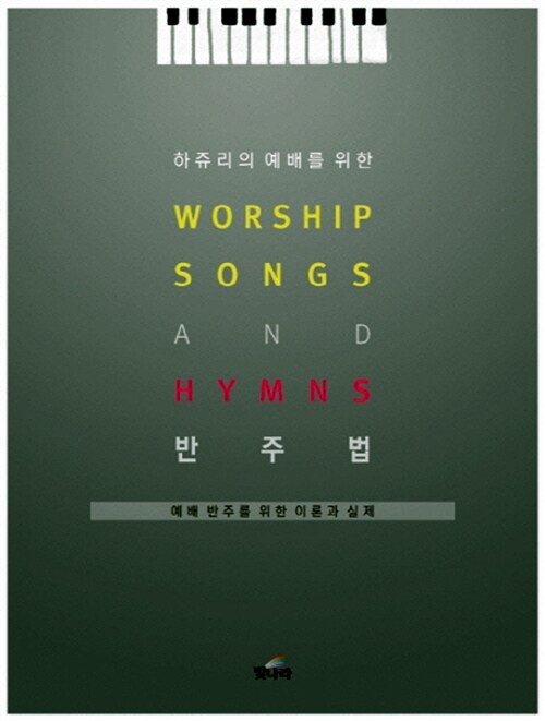 (하쥬리의 예배를 위한) Worship songs and Hymns 반주법  : 예배 반주를 위한 이론과 실제