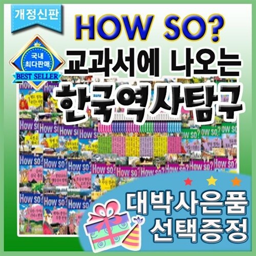 개정신판 하우소 교과서에 나오는 한국역사탐구/40권/하우쏘한국역사탐구/ 판 배송