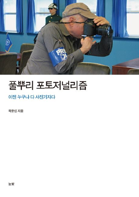 풀뿌리 포토저널리즘 : 이젠 누구나 다 사진기자다