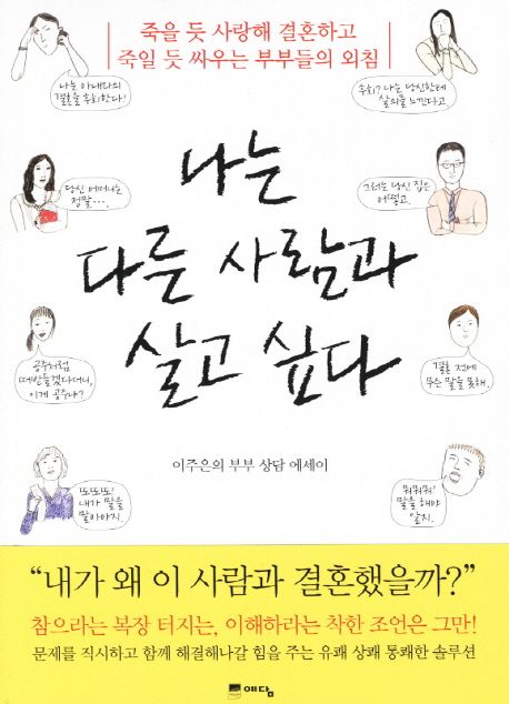 나는 다른 사람과 살고 싶다  : 이주은의 부부 상담 에세이