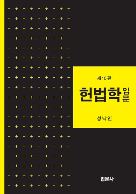 헌법학입문 / 성낙인 저