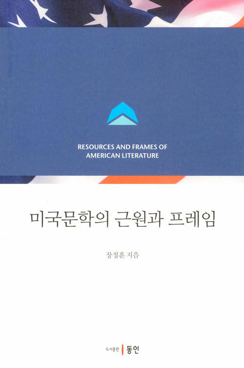 미국문학의 근원과 프레임