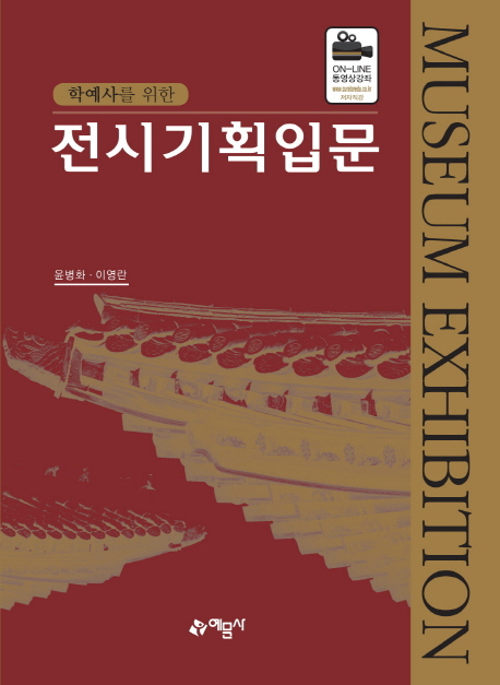 (학예사를 위한) 전시기획입문