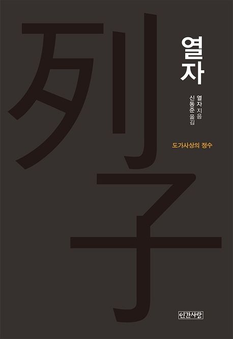 열자 (도가 사상의 정수)
