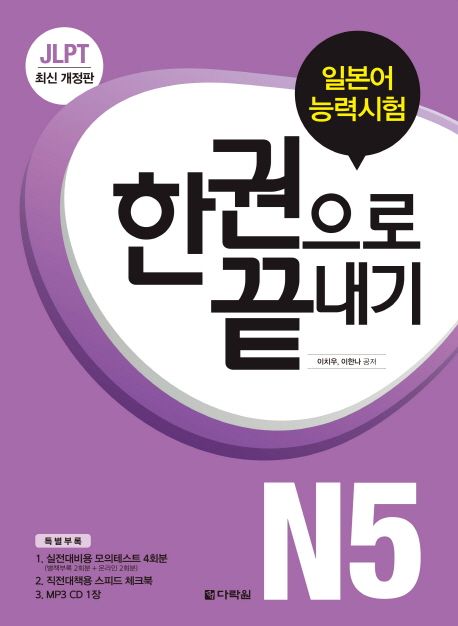 JLPT(일본어능력시험) 한 권으로 끝내기 N5
