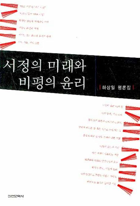 서정의 미래와 비평의 윤리  - [알라딘 전자책]  : 하상일 평론집