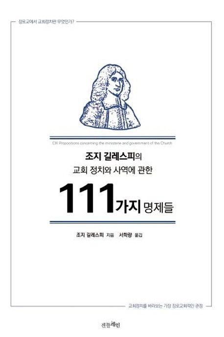 조지 길레스피의 교회 정치와 사역에 관한 111가지 명제들