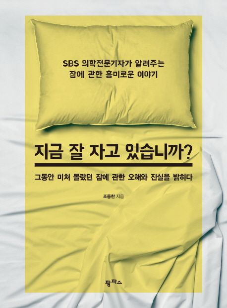 지금 잘 자고 있습니까? : SBS 의학전문기자가 알려주는 잠에 관한 흥미로운 이야기