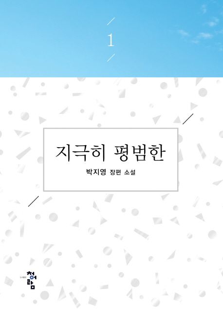 지극히 평범한. 1 : 박지영 장편소설