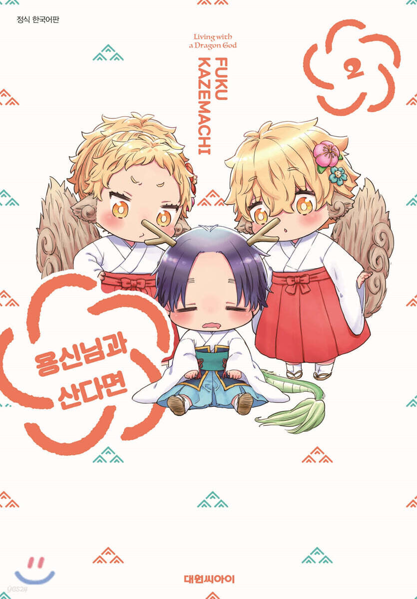 용신님과 산다면