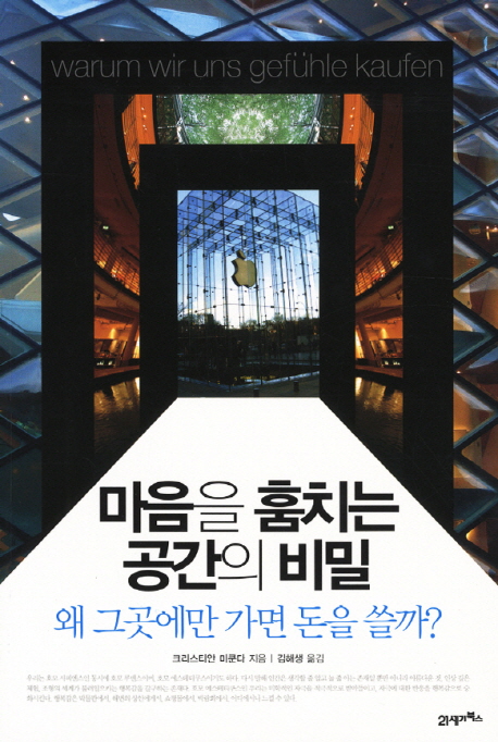 마음을 훔치는 공간의 비밀 : 왜 그곳에만 가면 돈을 쓸까? / 크리스티안 미쿤다 지음 ; 김해생 ...