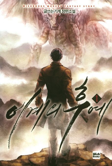 이계의 후예 1 (글쓰는기계 장편소설)