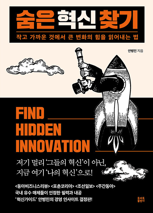 숨은 혁신 찾기 : 작고 가까운 것에서 큰 변화의 힘을 읽어내는 법