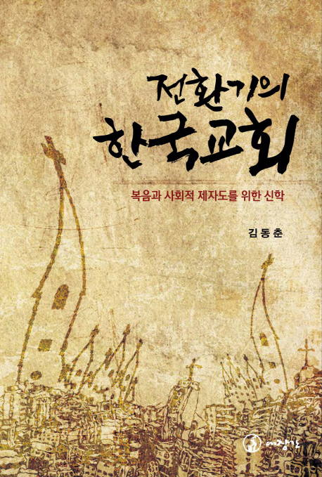 전환기의 한국교회  : 복음과 사회적 제자도를 위한 신학