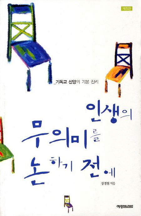 인생의 무의미를 논하기 전에 : 기독교 신앙의 기본 진리
