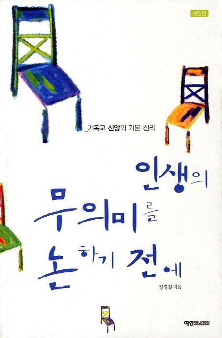 인생의 무의미를 논하기 전에 : 기독교 <span>신</span><span>앙</span>의 기본 진리