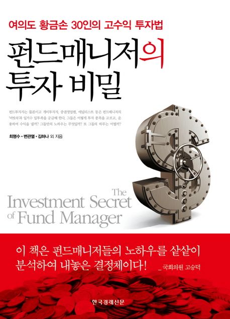 펀드매니저의 투자비밀  = (The) investment secret of fund manager  : 여의도 황금손 30인의 고수의 투자법