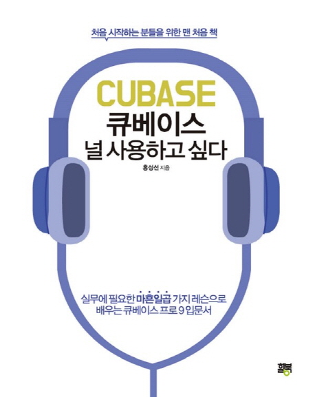 큐베이스 널 사용하고 싶다 : 실무에 필요한 마흔일곱 가지 레슨으로 배우는 큐베이스 프로9 입문서