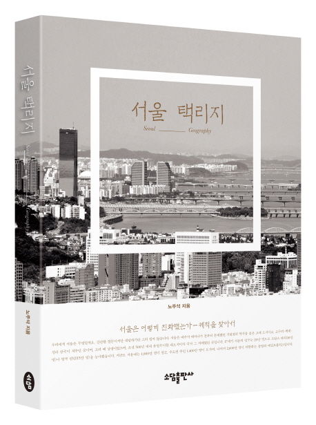 서울 택리지 : 서울은 어떻게 진화했는가 - 궤적을 찾아서 = Seoul geography