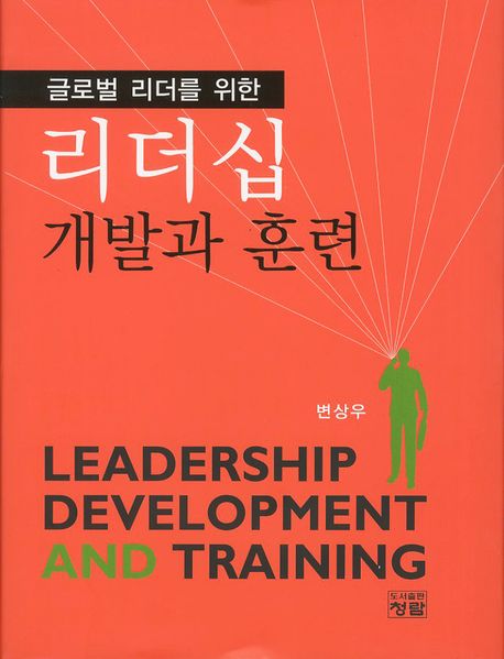 (글로벌 리더를 위한) 리더십 개발과 훈련 / 변상우 지음