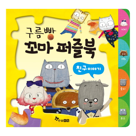 구름빵 꼬마 퍼즐북: 친구이야기 (친구 이야기)