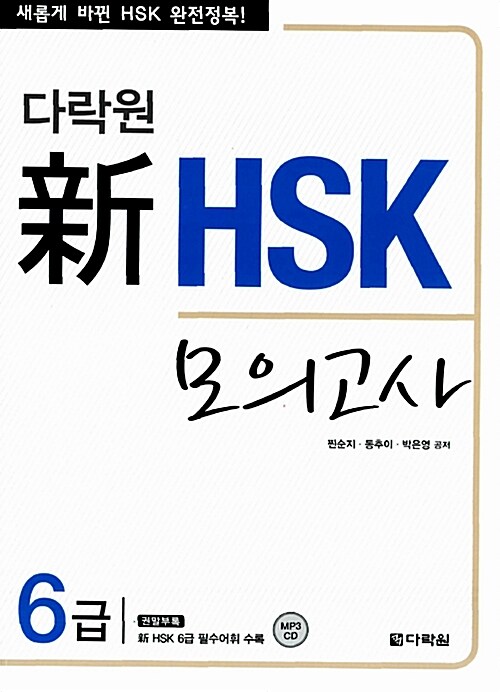 (다락원) 新 HSK 모의고사  : 6급 / 찐순지  ; 동추이  ; 박은영 공저