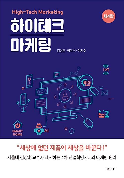 하이테크 마케팅 = High-tech marketing